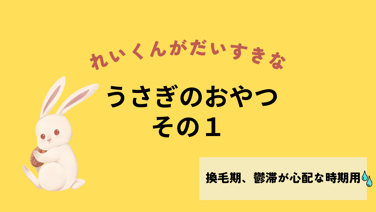 うさぎのおやつのアイキャッチ画像