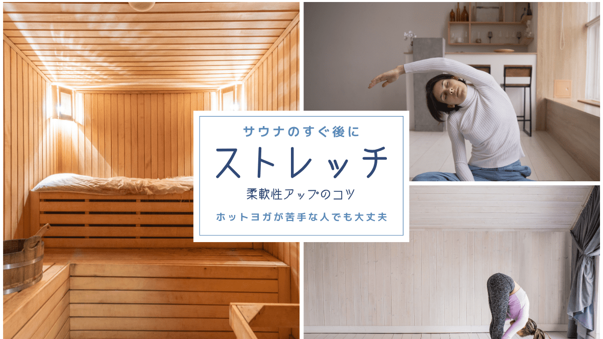 サウナのすぐ後にストレッチのアイキャッチ画像