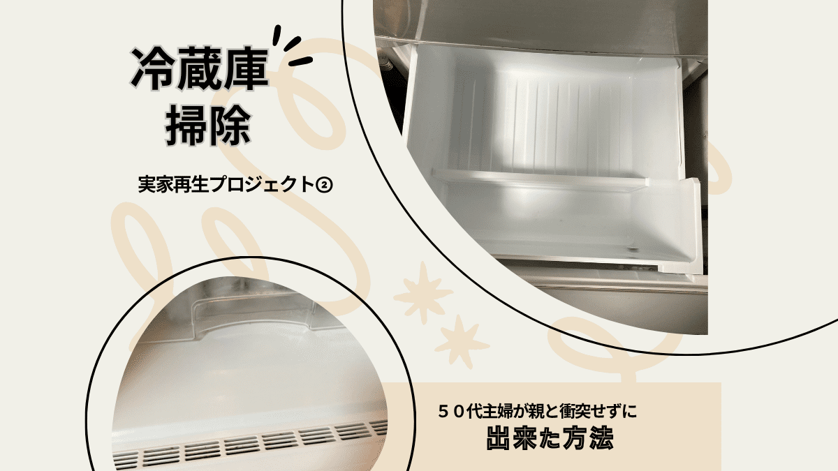 冷蔵庫掃除のbefore、after