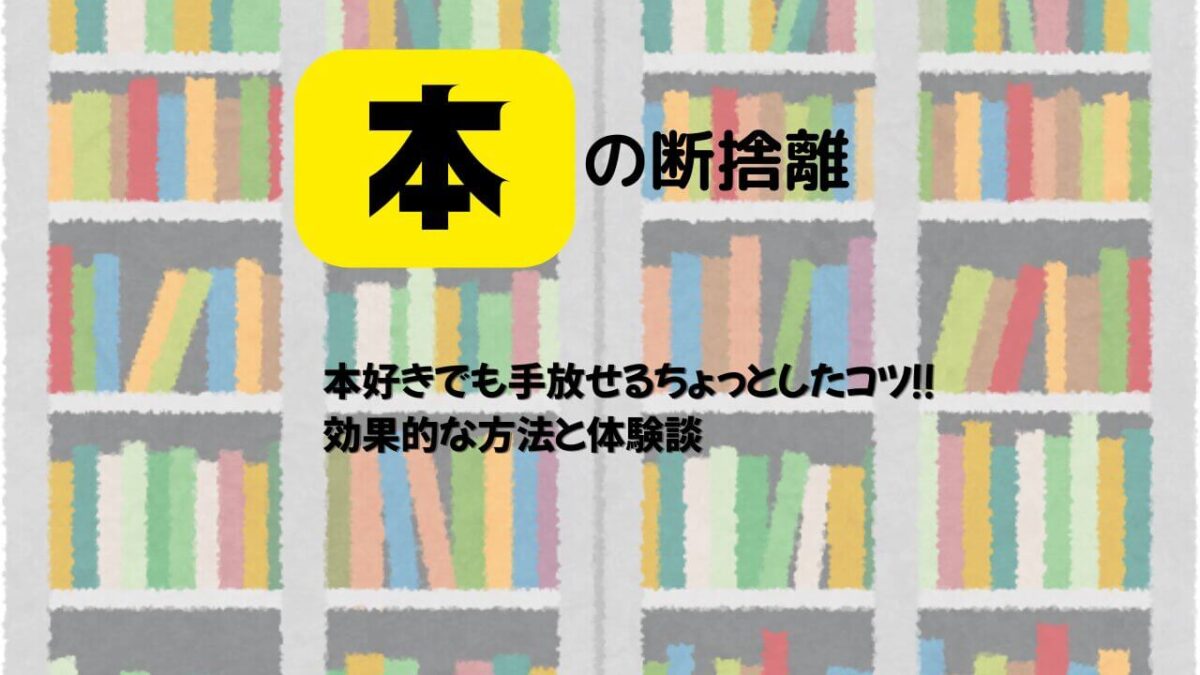 本の断捨離のアイキャッチ画像