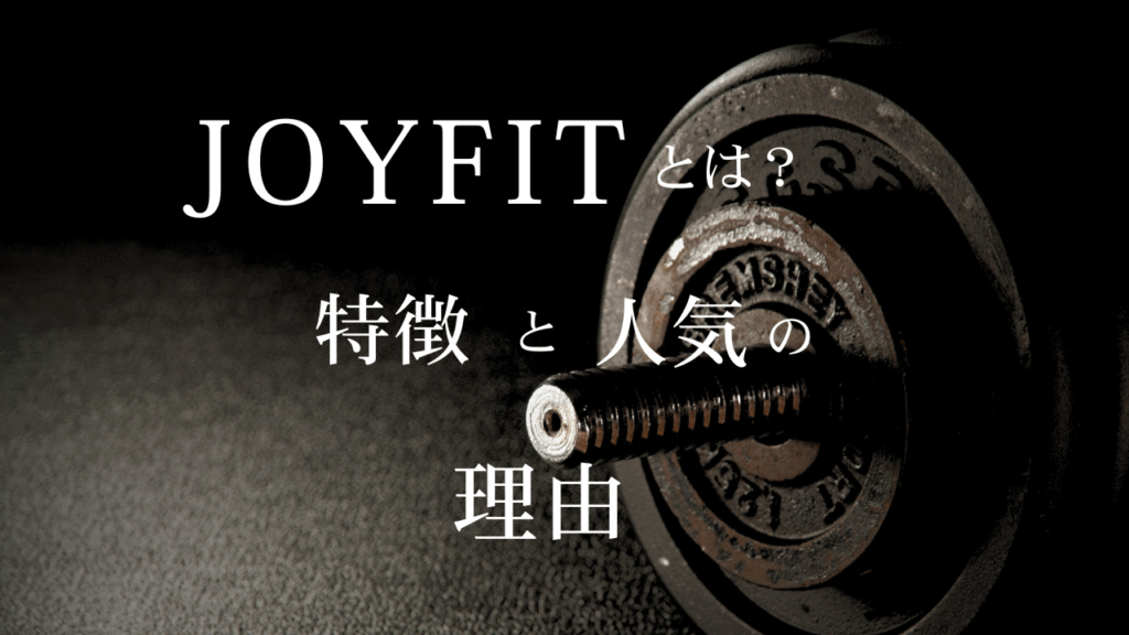 joyfitとは?特徴と人気の理由の文字とダンベルの白黒写真