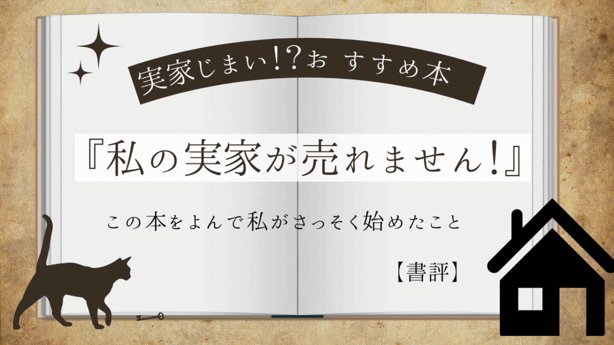 私の実家が売れません（書評）のアイキャッチ画像