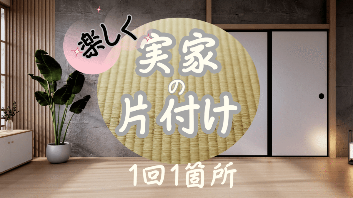 実家の片付けのアイキャッチ画像