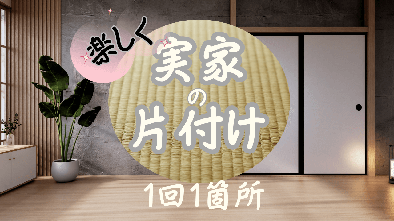 実家の片付けのアイキャッチ画像
