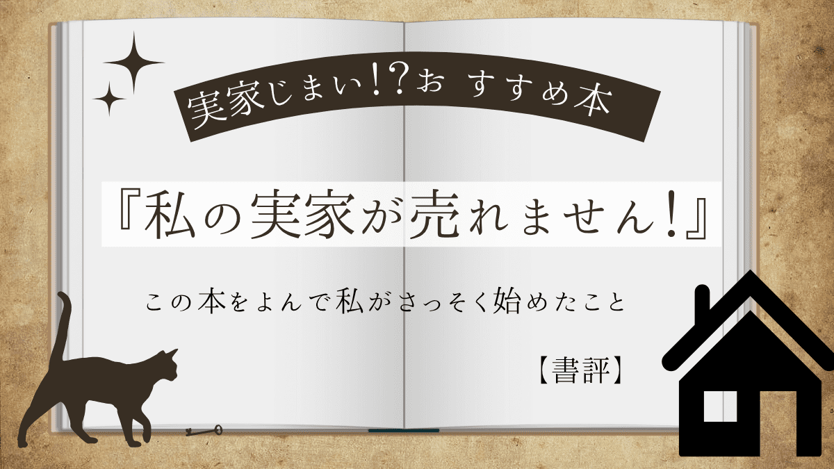開いている本と影絵の猫と家のイラストのアイキャッチ画像