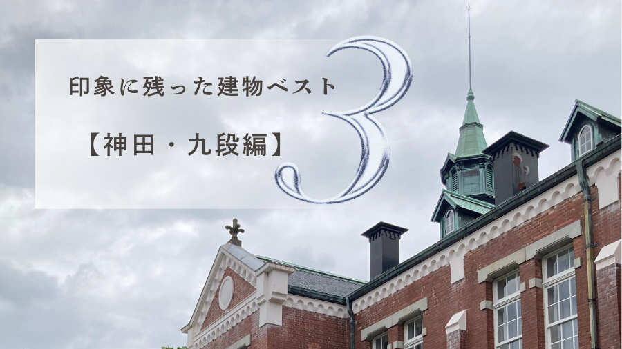 旧近衛師団司令部庁舎の屋根