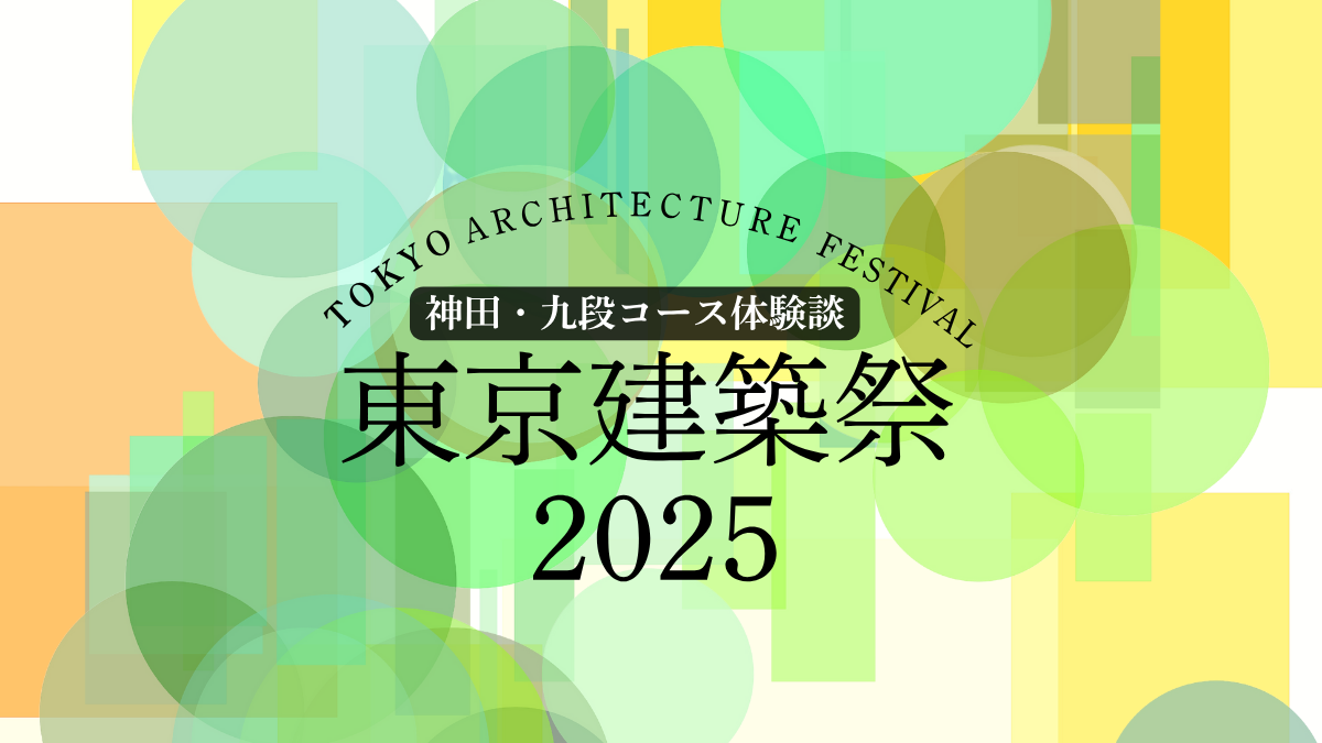 東京建築祭2025神田・九段コース体験談のアイキャッチ画像