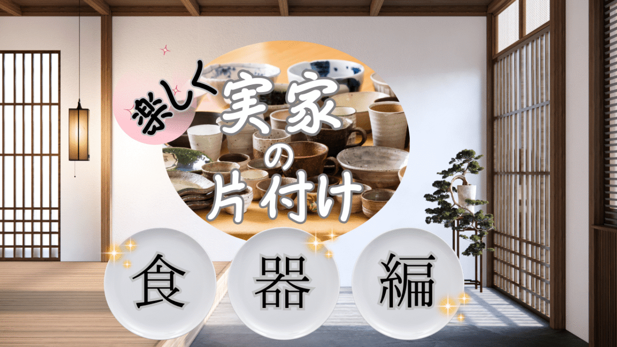 楽しく実家の片付け食器編のアイキャッチ画像