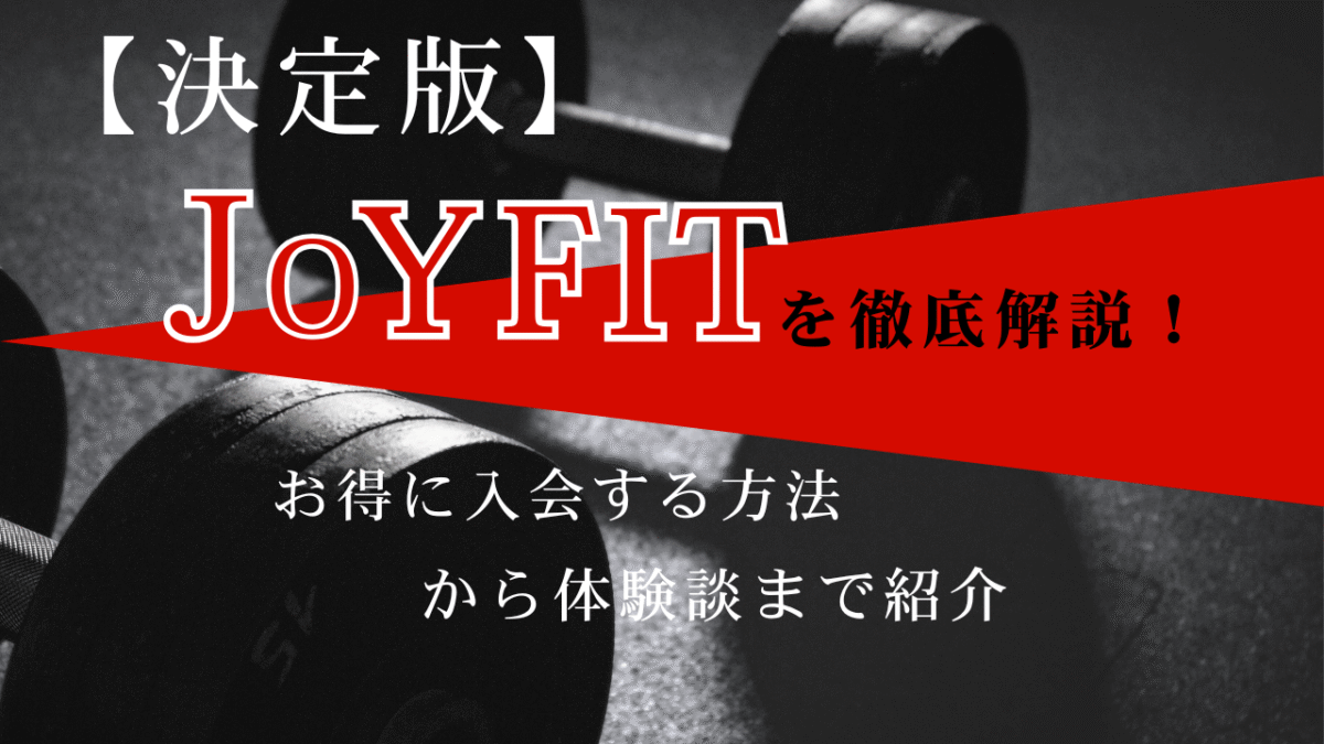 joyfitを徹底解説したブログ記事のアイキャッチ画像