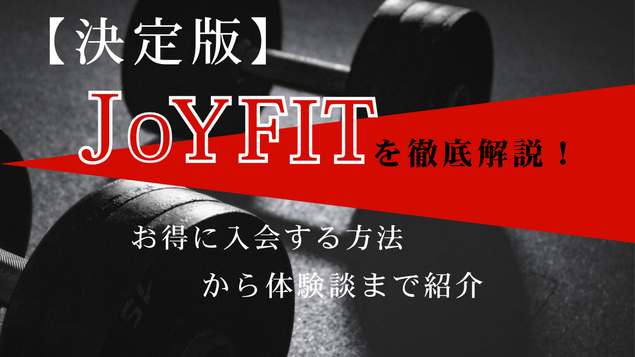 joyfitを徹底解説したブログ記事のアイキャッチ画像