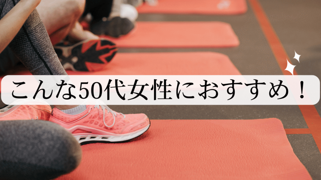 こんな50代女性のおすすめの文字とジムでマットとシューズを履いた足の画像