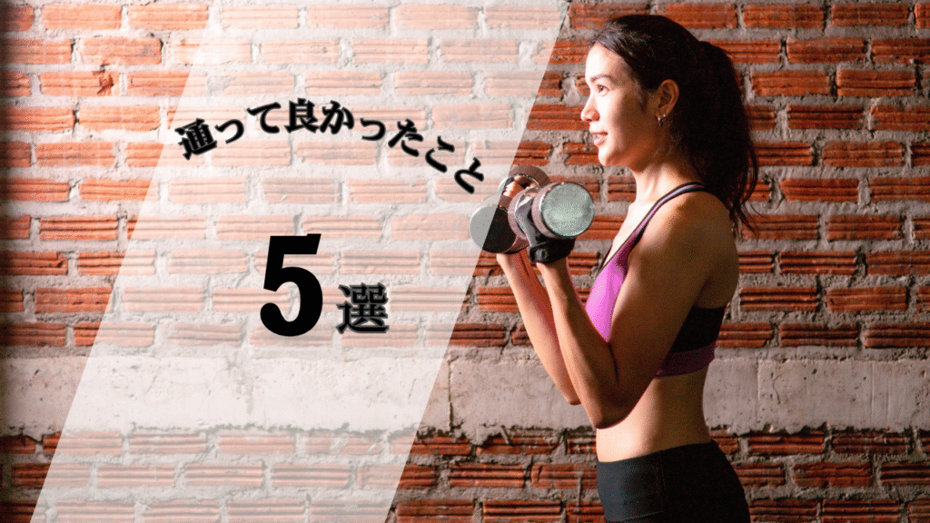 ダンベルを持っているトレーニングウェアの女性と通ってよかったこと5戦の文字
