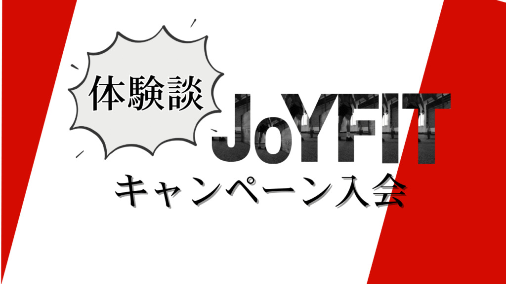 白地に赤のラインのはいった背景にjoyfitのキャンペーン入会の体験談の文字