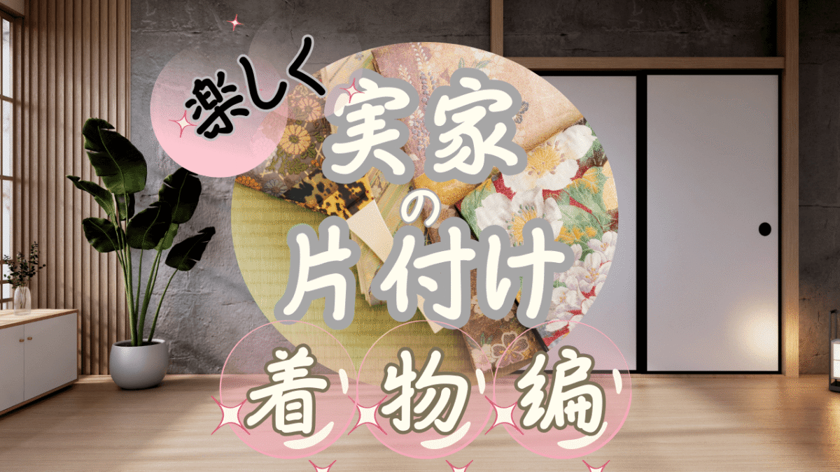 実家の片付け着物編のアイキャッチ画像