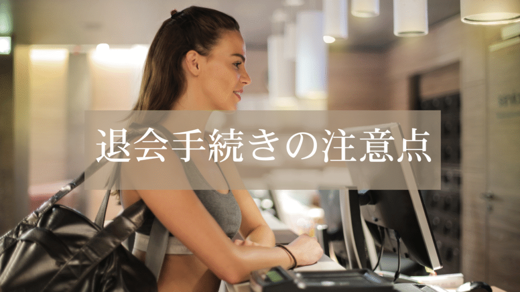 ジムカウンターに居る女性と退会手続きの注意点という文字
