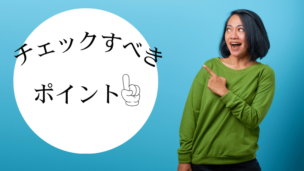 指を咲いている女性とチェックすべきポイントの文字