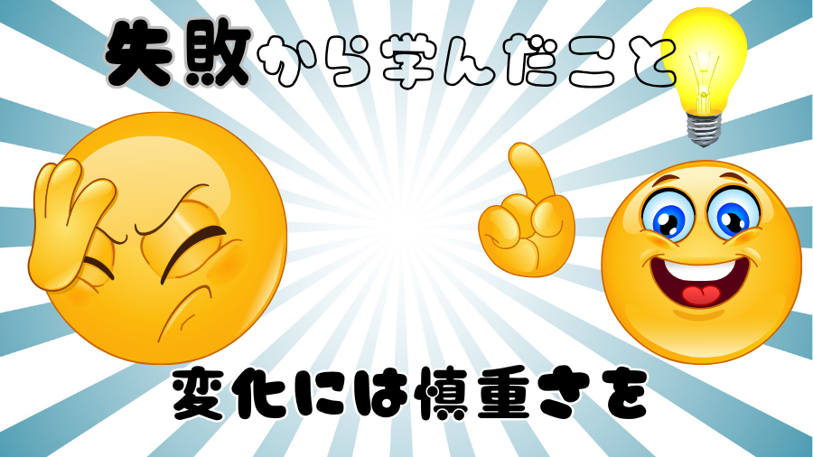 失敗した顔とひらめいた顔