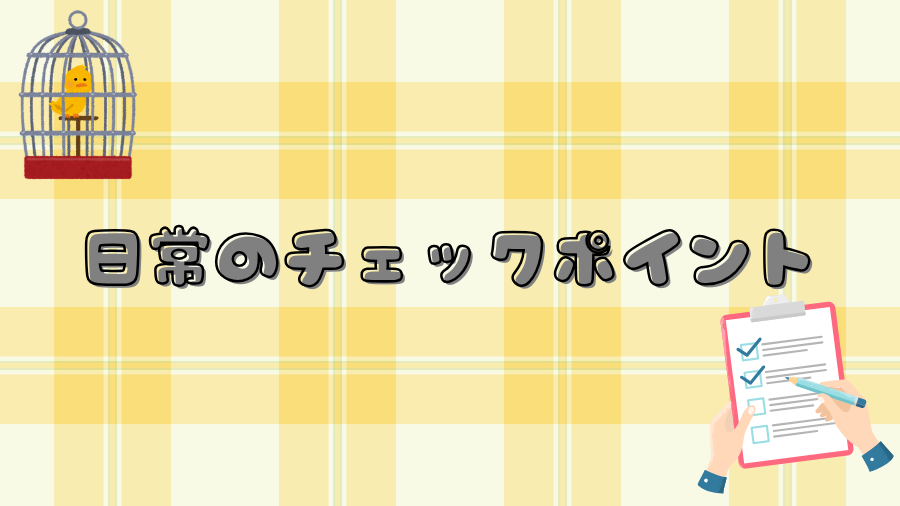 ケージの中にいるインコと書類をチェックしているイラスト