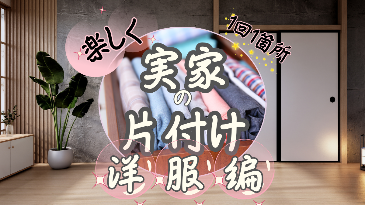 家の居間と洋服