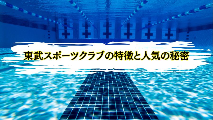 プールを潜って見た所