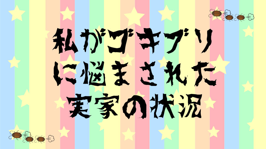 ゴキブリのイラスト
