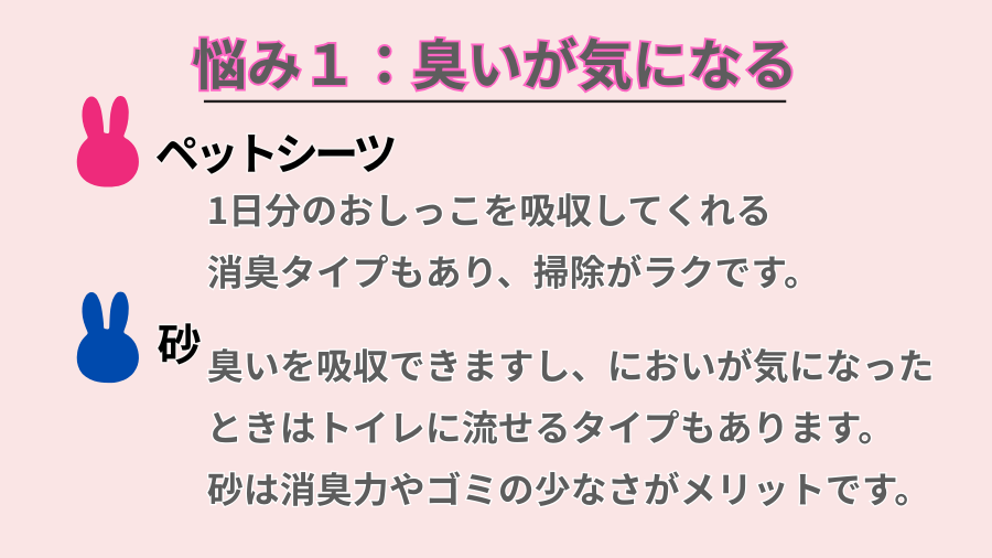 うさぎのトイレ掃除の悩み：臭い