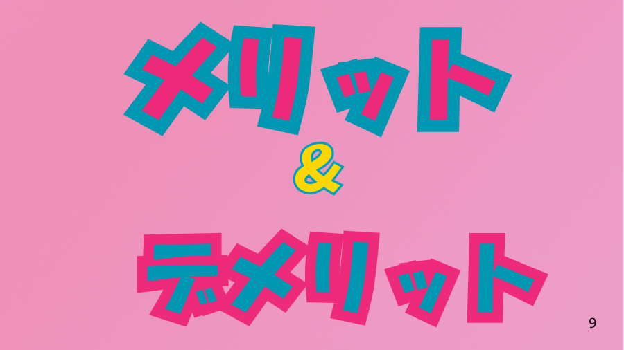 メリット＆デメリット