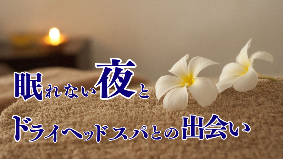 ベッドと花とろうそく