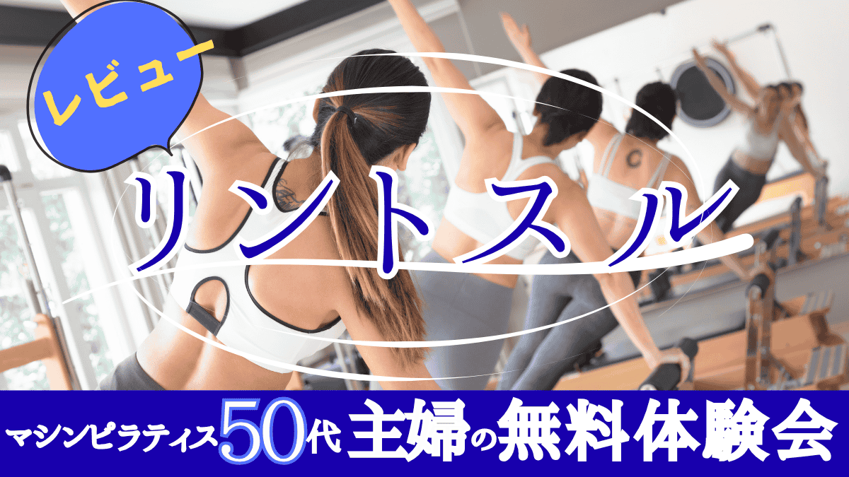 マシンピラティスをする女性