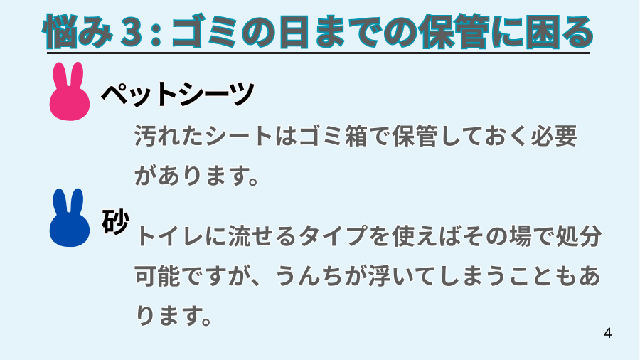 うさぎのトイレ掃除の悩み：ゴミの日までの保管