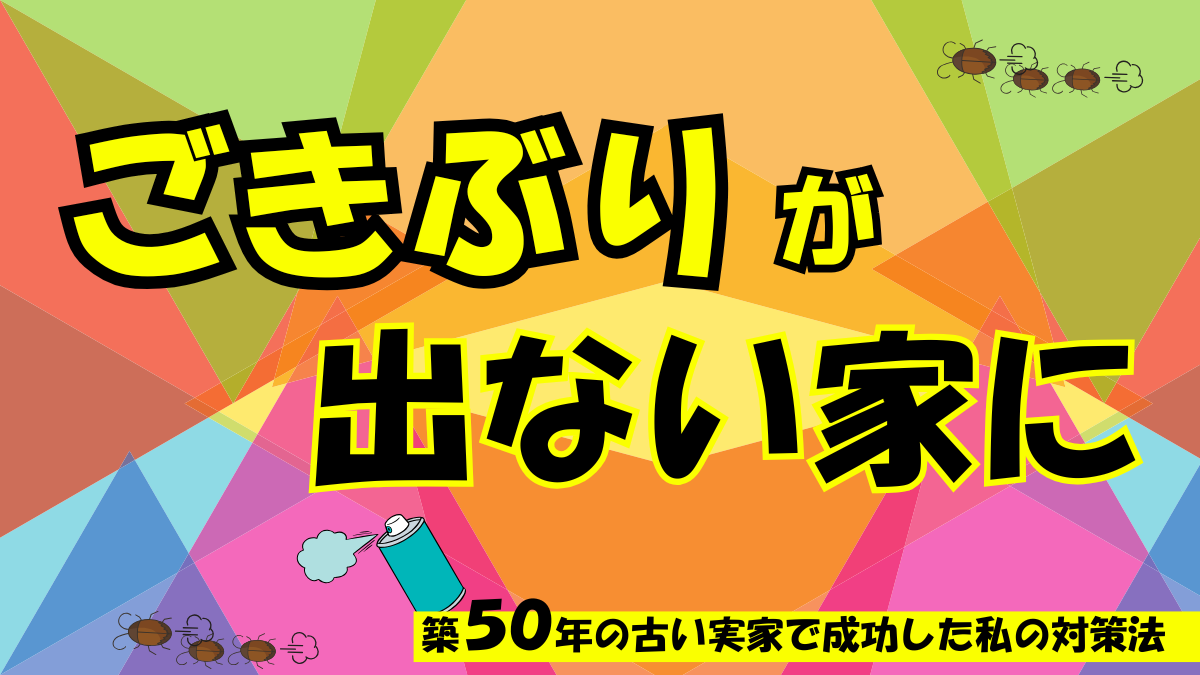ゴキブリと殺虫剤のイラスト