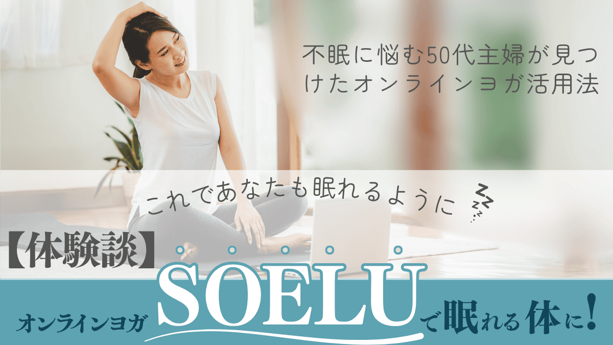 オンラインヨガをする女