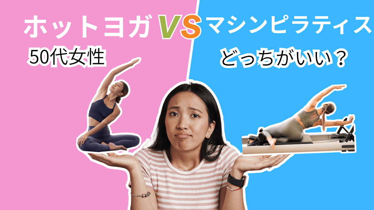 ホットヨガ,マシンピラエティス,悩む女性