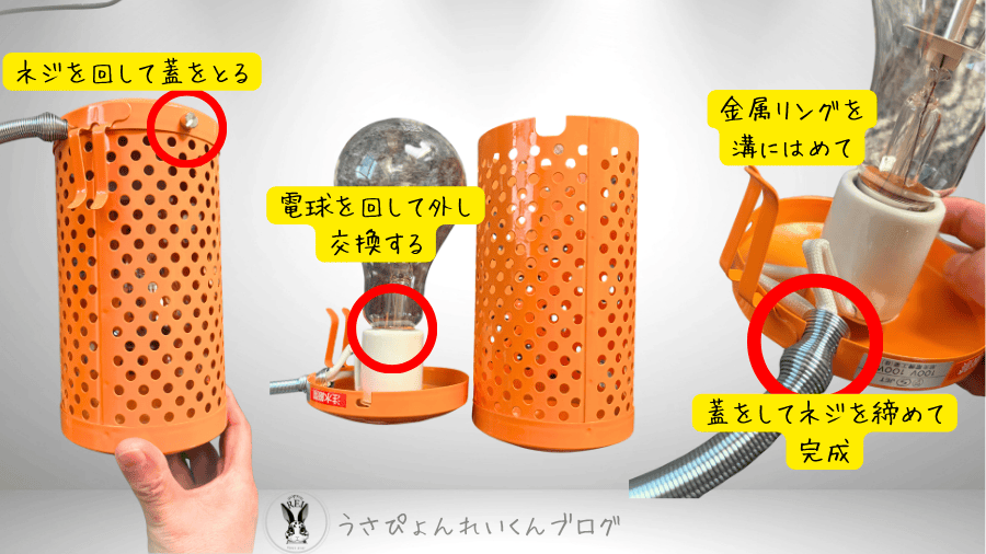 あさひ保温電球の換え方