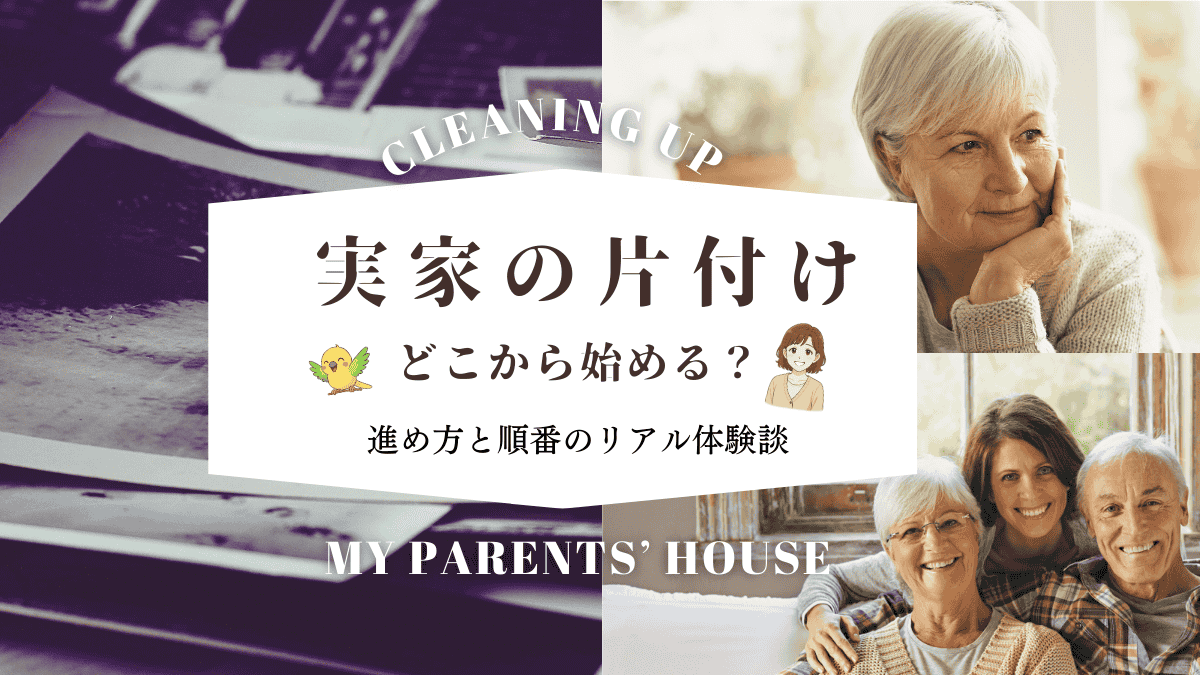 実家の片付け